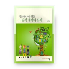 繪本製作實務, 共同體, 權德秀 著