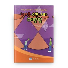 驚奇數學王國大探險, 交友社, Jin Akiyama,Mari Jo Ruiz 共著...
