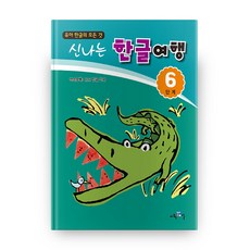 유아 한글의 모든 것신나는 한글여행 6단계:책속부록: 나도 한글 박사, 교육채널