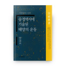 崇禎曆書中記載的太陽運動, 教育科學社, 姜珉禎,金碩珠,徐源模,李勉宇,崔乘彥 合著