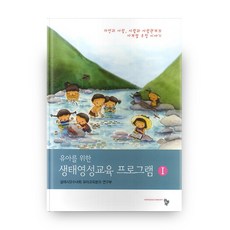 유아를 위한 생태영성교육 프로그램 1, 공동체