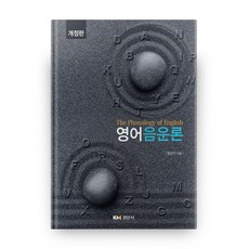 英文音韻學, 經文社, 梁善基 著