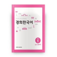 KyungHeeUniversityCommunicationnPress 慶熙韓國語 中級 1 聽力與口說