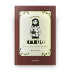 TheatrenManPress 俄羅斯娃娃, 李美京 著