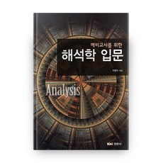 解析學入門, 景文社, 李炳洙 著