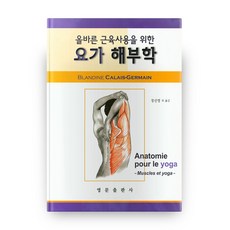올바른 근육사용을 위한 요가 해부학, 영문출판사
