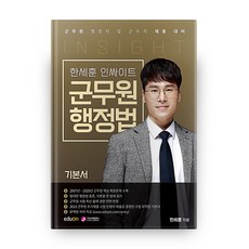 韓世勳 Insight 軍務員行政法基本教材：軍務員行政職及軍需職招聘對策, 價值散步公司