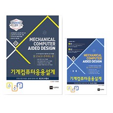 풀컬러 책속의 책 기계컴퓨터응용설계, 구민사