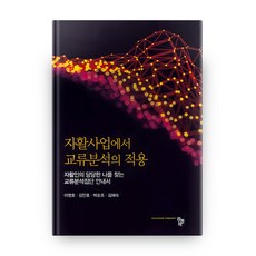 交流分析在自立支援計畫中的應用, 共同體, 李英浩,金民浩 共著