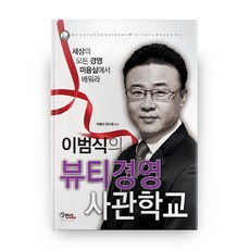 李範植的美容經營學院：從美容院學習世上所有經營之道, 丘民社, 李範植,全昭賢