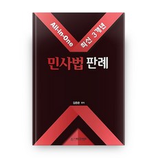 민사법 판례 All in One, 네오고시뱅크