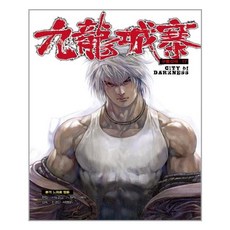 九龍城寨 17, 影像筆記, 史都劍橋 文圖/余兒 原著/娜娜莉雅金 譯