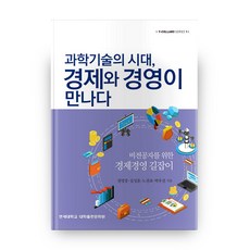 과학기술의 시대 경제와 경영이 만나다!:비전공자를 위한 경제경영 길잡이, 연세대학교 대학출판문화원