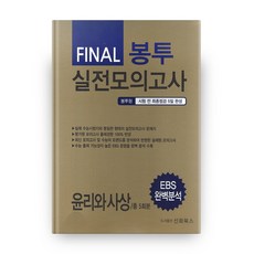 2020 고등 윤리와 사상 Final 봉투 실전모의고사 총5회분, 신화북스, 사회영역
