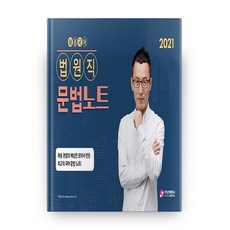태종국어법원직 문법노트(2021), 가치산책컴퍼니