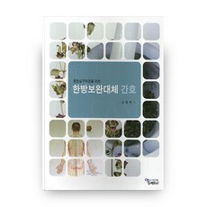 통합실무적용을 위한 한방보완대체 간호, 에듀팩토리