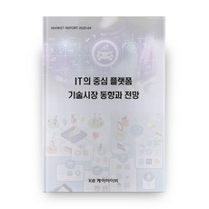IT核心 平台技術市場動向與展望, KIB, 編輯部 著