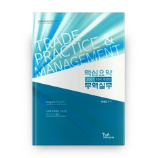 핵심요약 무역실무 및 목차노트(2021대비), FTA관세무역연구원