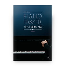 金俊熙鋼琴祈禱：休息與安慰, 藝率企劃, 金俊熙 著