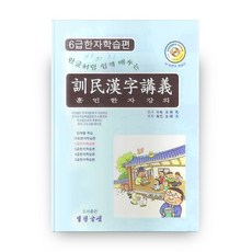 像韓文一樣輕鬆學習的訓民漢字講座 (6級漢字學習篇), 開放文泉