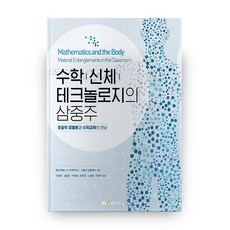 數學 身體 科技的三重奏, 景文社, 伊莉莎白·德·弗雷塔斯,娜塔莉·辛克萊 共著/李...