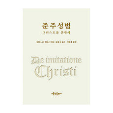 CATHOLICBOOK 遵主聖範：效法基督, 多默·肯培 著/尹乙洙 譯/朴東鎬 潤文