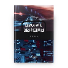 GSINTERVISION 內燃機與未來型汽車, 鄭求燮,鄭容旭 共著