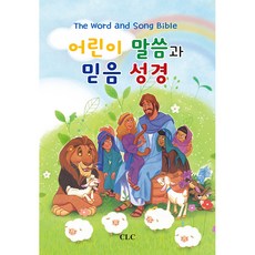 兒童話語與信仰聖經：, CLC(基督教文書宣教會), 史蒂芬·艾爾金斯 著/提姆·歐康納 繪/蔡韓國 譯