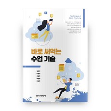 바로 써먹는 수업 기술, 교육과학사