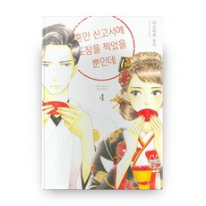 只是在結婚申請書上蓋了章而已 4, YNK媒體, 有生青春