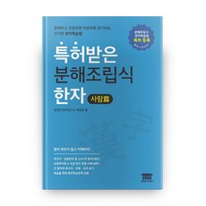 專利拆解組合式漢字 人物篇, 孔與朴