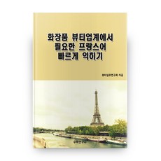 快速學習化妝品美容業界所需法文, 數學研究社