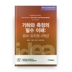 기하와 측정의 필수 이해, 교우사출판사