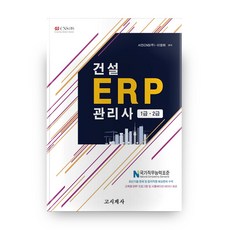 건설 ERP 관리사 1급 2급, 고시계사