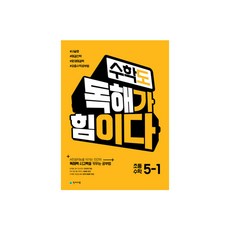 數學學習閱讀理解力很重要 5-1(2024年)-黃色封面版(內容相同), 天才教育
