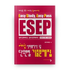2021 에쎕 사회복지사 1급 단원별 기출문제집, 공동체