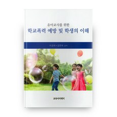 유아교사를 위한학교폭력 예방 및 학생의 이해, 교육아카데미
