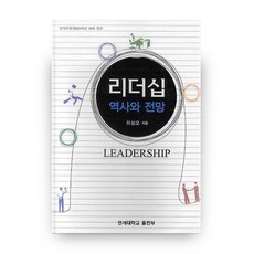 리더십 역사와 전망, 연세대학교출판부