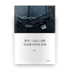 한국 그리스 신화 비교와 비극의 무대, 연극과인간