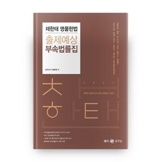 채한태 명품헌법 출제예상 부속법률집(2021):경찰순경 특채 7급 국가직 지방직 행정고시 법원행시, 메가스터디교육