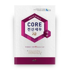 케이렙(KcLep) 프로그램에 의한CORE 전산세무 2급 이론+실무, 맑은하늘