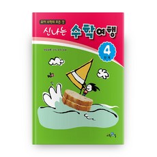 유아 수학의 모든 것신나는 수학여행 4단계:책속부록: 나도 수학 박사, 교육채널
