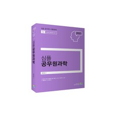 SIMPLE公務員科學(2021)：9級公務員考試準備, 高試村