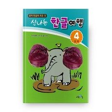 유아 한글의 모든 것신나는 한글여행 4단계:책속부록: 나도 한글 박사, 교육채널