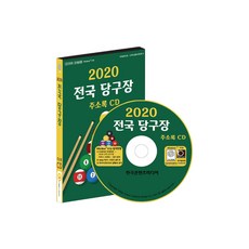 2020全國撞球館地址目錄CD, 韓國內容媒體, 編輯部 著