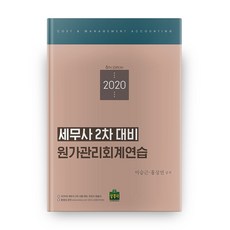 成本管理會計練習(稅務師第2次考試準備)(2020), 商經社