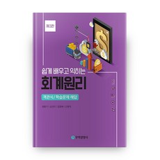 쉽고 배우고 익히는 회계원리 객관식/학습문제 해답 제 3판, 무역경영사