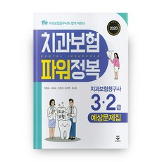2020 치과보험 파워정복 치과보험청구사 3.2급, 군자출판사