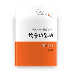 학습지도서 과학 3-2, 교우사