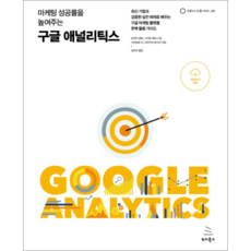 提升行銷成功率的Google Analytics, 神崎健太,齋藤圭祐,坂本裕,山川俊哉, 維基圖書